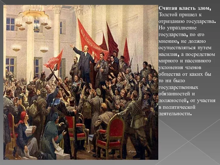 Считая власть злом, Толстой пришел к отрицанию государства. Но упразднение государства, по