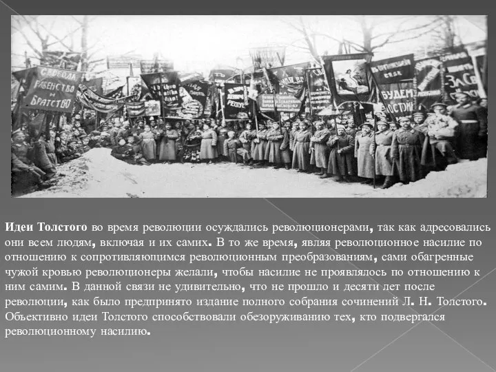 Идеи Толстого во время революции осуждались революционерами, так как адресовались они всем