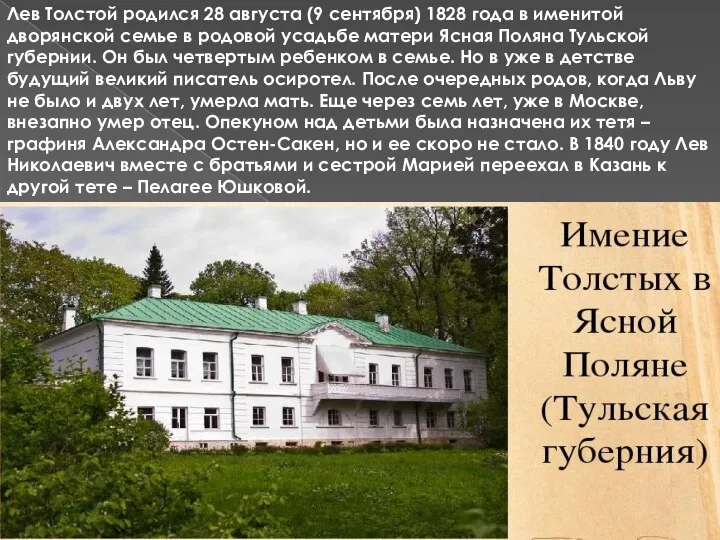 Лев Толстой родился 28 августа (9 сентября) 1828 года в именитой дворянской