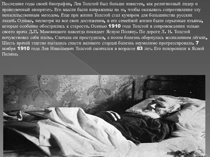 Последние годы своей биографии, Лев Толстой был больше известен, как религиозный лидер