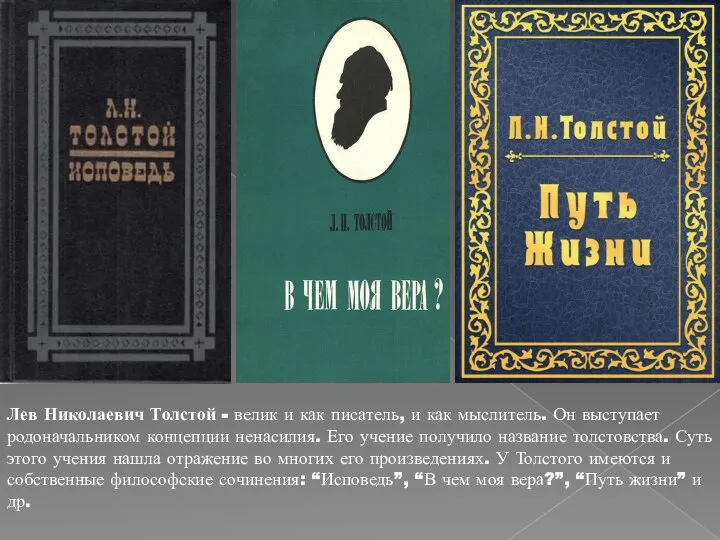 Лев Николаевич Толстой - велик и как писатель, и как мыслитель. Он