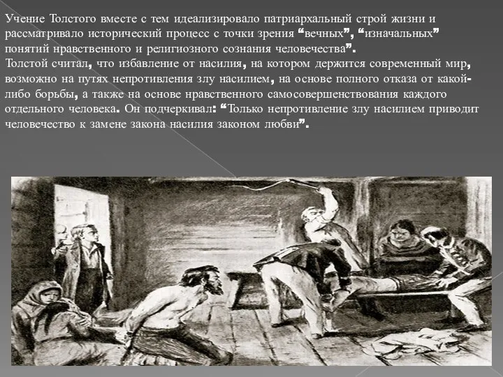 Учение Толстого вместе с тем идеализировало патриархальный строй жизни и рассматривало исторический