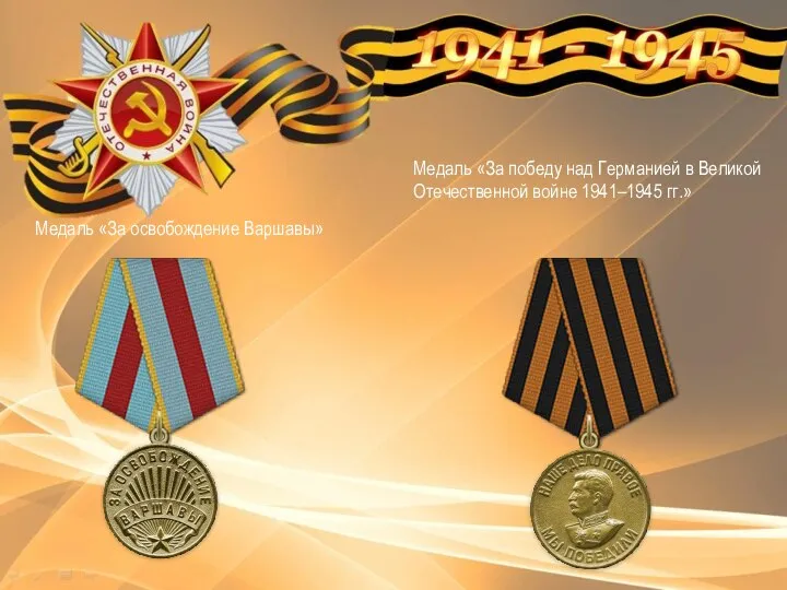 Медаль «За победу над Германией в Великой Отечественной войне 1941–1945 гг.» Медаль «За освобождение Варшавы»