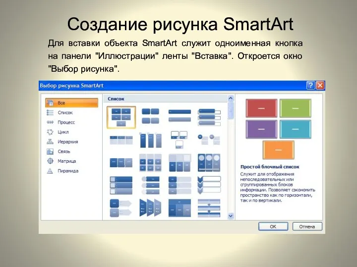 Создание рисунка SmartArt Для вставки объекта SmartArt служит одноименная кнопка на панели