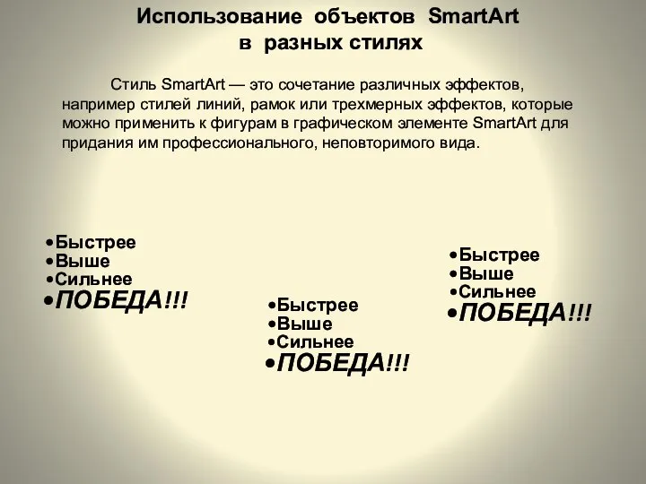 Использование объектов SmartArt в разных стилях Стиль SmartArt — это сочетание различных