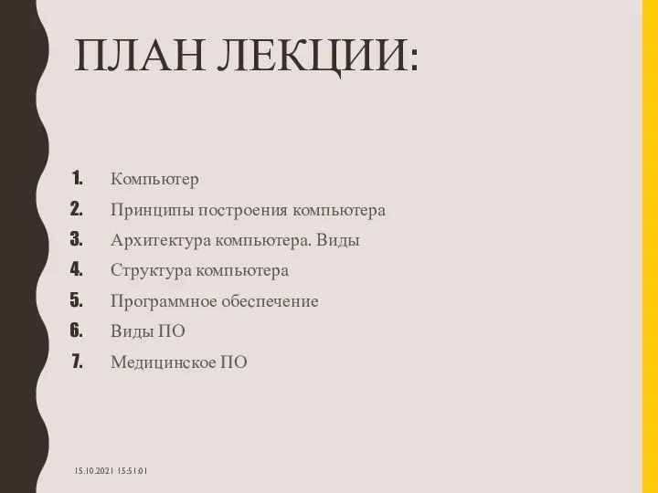 ПЛАН ЛЕКЦИИ: Компьютер Принципы построения компьютера Архитектура компьютера. Виды Структура компьютера Программное