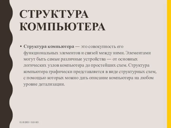 СТРУКТУРА КОМПЬЮТЕРА Структура компьютера — это совокупность его функциональных элементов и связей