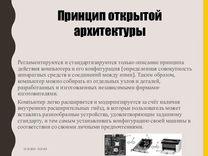 Регламентируются и стандартизируются только описание принципа действия компьютера и его конфигурация (определенная