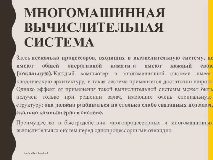 МНОГОМАШИННАЯ ВЫЧИСЛИТЕЛЬНАЯ СИСТЕМА Здесь несколько процессоров, входящих в вычислительную систему, не имеют