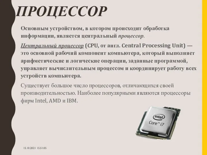 ПРОЦЕССОР Основным устройством, в котором происходит обработка информации, является центральный процессор. Центральный