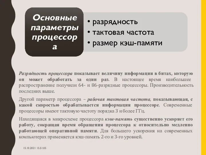 Разрядность процессора показывает величину информации в битах, которую он может обработать за