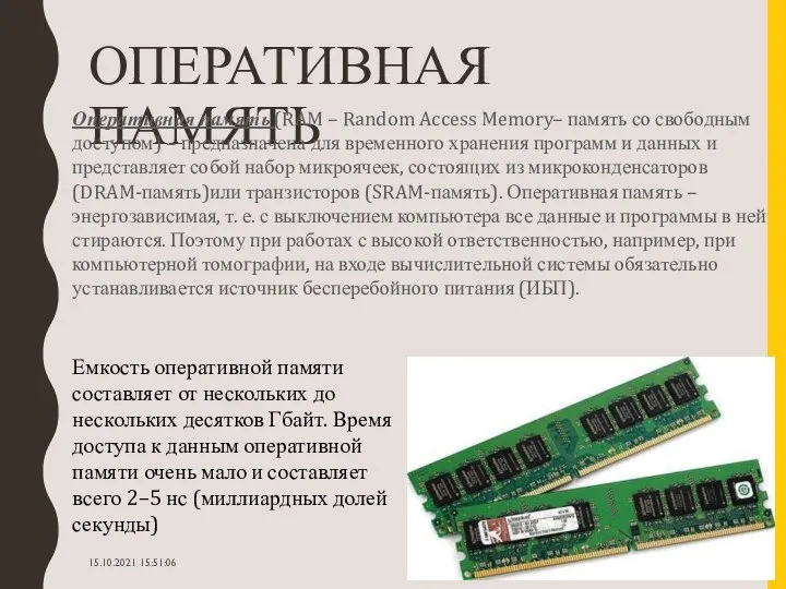 ОПЕРАТИВНАЯ ПАМЯТЬ Оперативная память (RAM – Random Access Memory– память со свободным