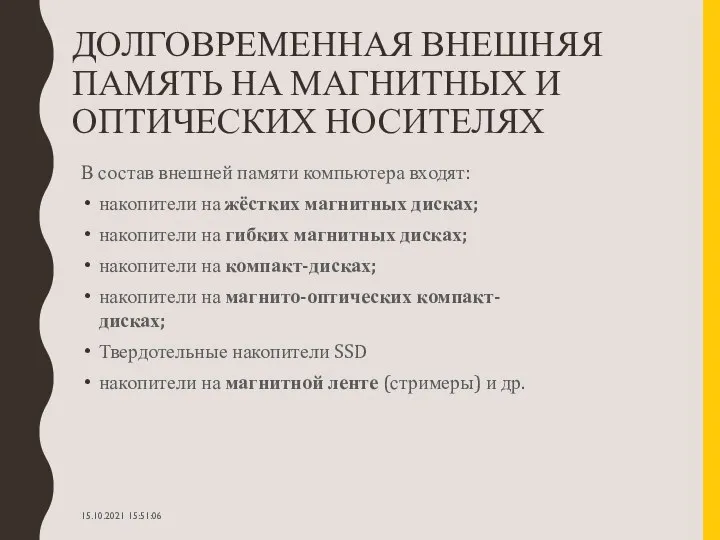 ДОЛГОВРЕМЕННАЯ ВНЕШНЯЯ ПАМЯТЬ НА МАГНИТНЫХ И ОПТИЧЕСКИХ НОСИТЕЛЯХ В состав внешней памяти