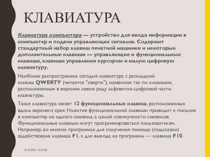 КЛАВИАТУРА Клавиатура компьютера — устройство для ввода информации в компьютер и подачи