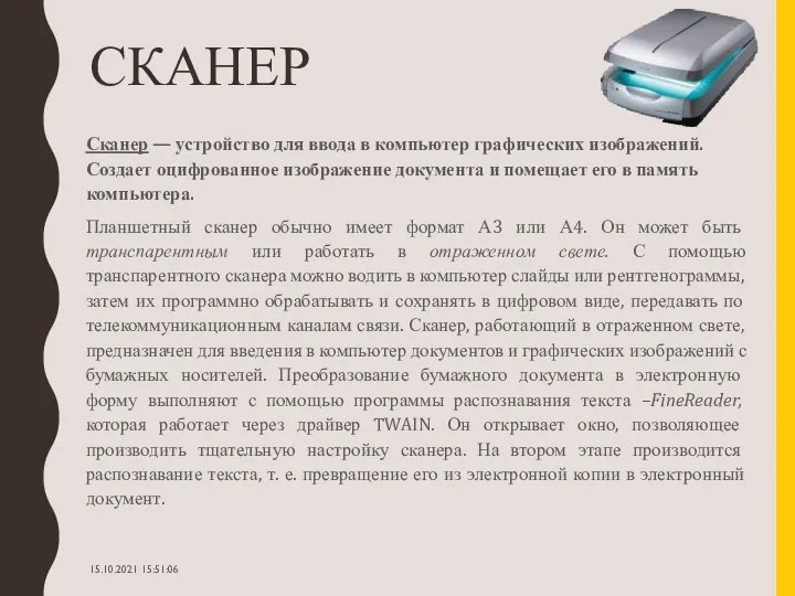 СКАНЕР Сканер — устройство для ввода в компьютер графических изображений. Создает оцифрованное