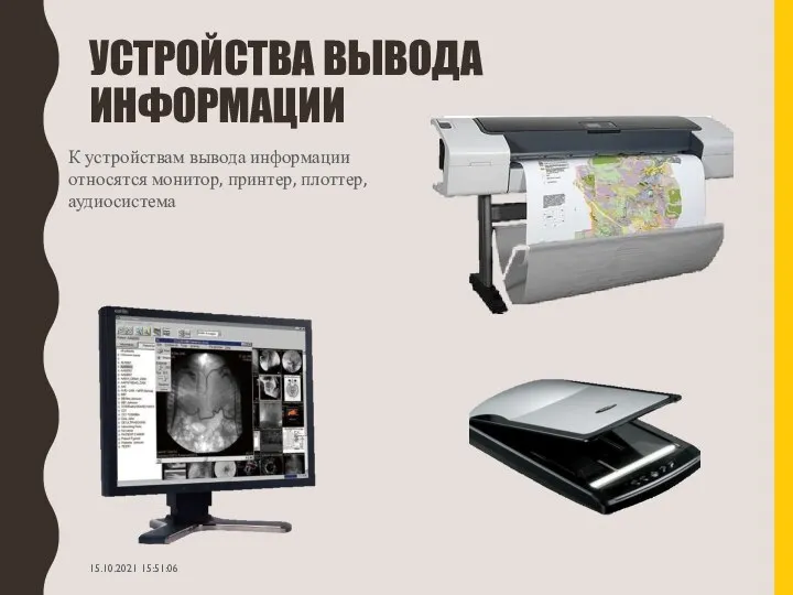 УСТРОЙСТВА ВЫВОДА ИНФОРМАЦИИ К устройствам вывода информации относятся монитор, принтер, плоттер, аудиосистема 15.10.2021 15:51:06