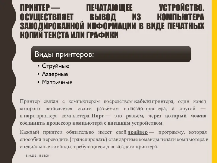 ПРИНТЕР — ПЕЧАТАЮЩЕЕ УСТРОЙСТВО. ОСУЩЕСТВЛЯЕТ ВЫВОД ИЗ КОМПЬЮТЕРА ЗАКОДИРОВАННОЙ ИНФОРМАЦИИ В ВИДЕ