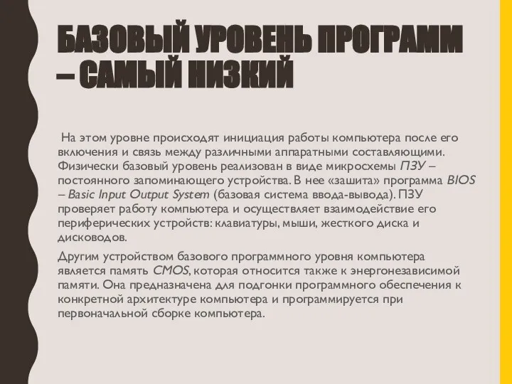 БАЗОВЫЙ УРОВЕНЬ ПРОГРАММ – САМЫЙ НИЗКИЙ На этом уровне происходят инициация работы