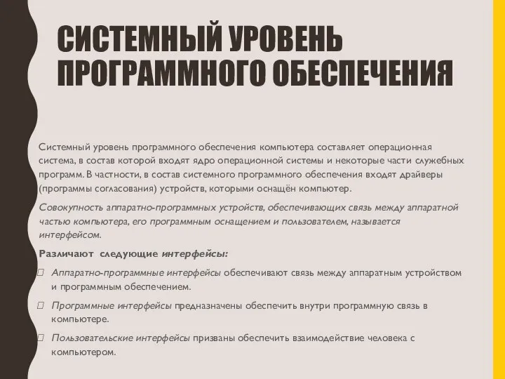 СИСТЕМНЫЙ УРОВЕНЬ ПРОГРАММНОГО ОБЕСПЕЧЕНИЯ Системный уровень программного обеспечения компьютера составляет операционная система,