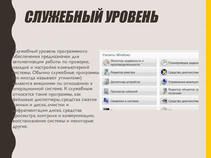 СЛУЖЕБНЫЙ УРОВЕНЬ Служебный уровень программного обеспечения предназначен для автоматизации работы по проверке,