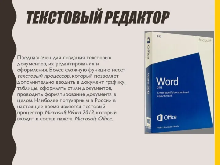 ТЕКСТОВЫЙ РЕДАКТОР Предназначен для создания текстовых документов, их редактирования и оформления. Более