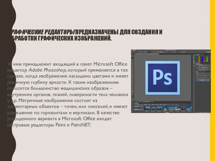 ГРАФИЧЕСКИЕ РЕДАКТОРЫ ПРЕДНАЗНАЧЕНЫ ДЛЯ СОЗДАНИЯ И ОБРАБОТКИ ГРАФИЧЕСКИХ ИЗОБРАЖЕНИЙ. К ним принадлежит