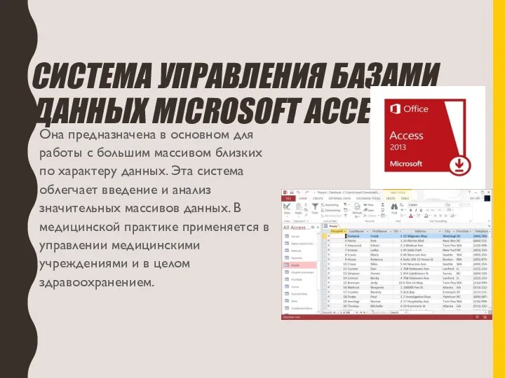 СИСТЕМА УПРАВЛЕНИЯ БАЗАМИ ДАННЫХ MICROSOFT ACCESS Она предназначена в основном для работы