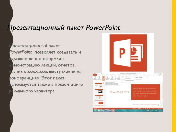 Презентационный пакет PowerPoint позволяет создавать и художественно оформлять демонстрацию лекций, отчетов, научных