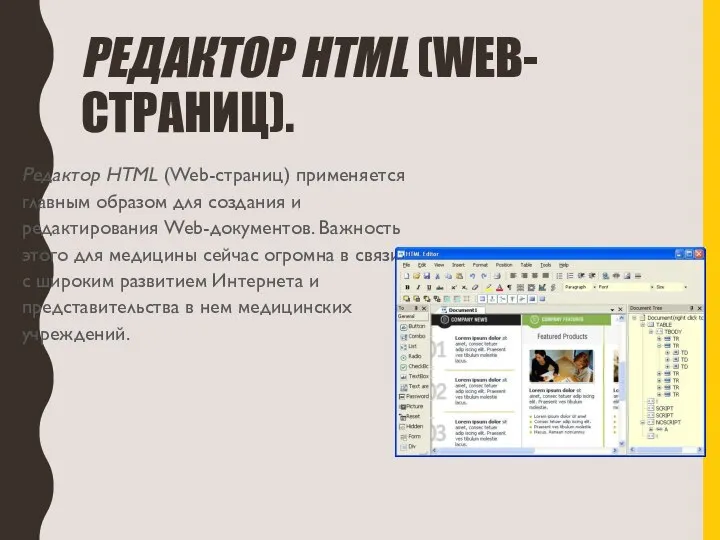 РЕДАКТОР HTML (WEB-СТРАНИЦ). Редактор HTML (Web-страниц) применяется главным образом для создания и