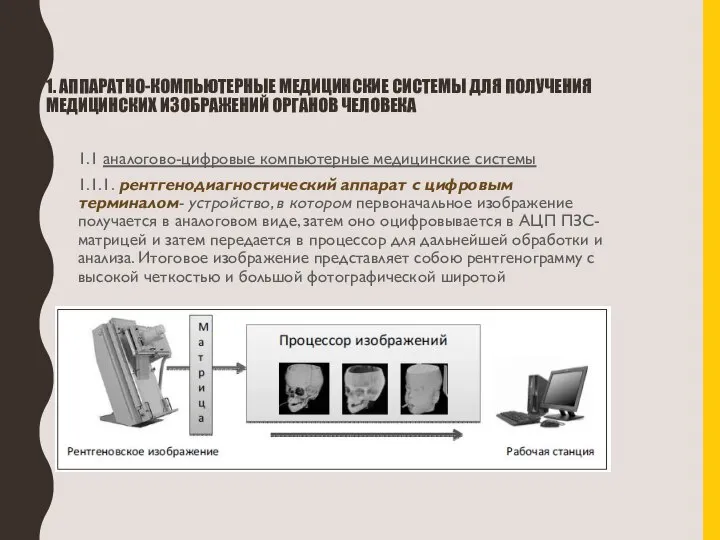 1. АППАРАТНО-КОМПЬЮТЕРНЫЕ МЕДИЦИНСКИЕ СИСТЕМЫ ДЛЯ ПОЛУЧЕНИЯ МЕДИЦИНСКИХ ИЗОБРАЖЕНИЙ ОРГАНОВ ЧЕЛОВЕКА 1.1 аналогово-цифровые