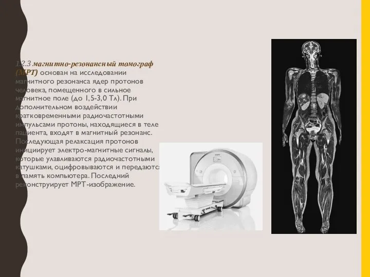 1.2.3 магнитно-резонансный томограф (МРТ) основан на исследовании магнитного резонанса ядер протонов человека,