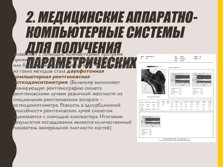 2. МЕДИЦИНСКИЕ АППАРАТНО-КОМПЬЮТЕРНЫЕ СИСТЕМЫ ДЛЯ ПОЛУЧЕНИЯ ПАРАМЕТРИЧЕСКИХ ДАННЫХ позволяют с помощью компьютерных