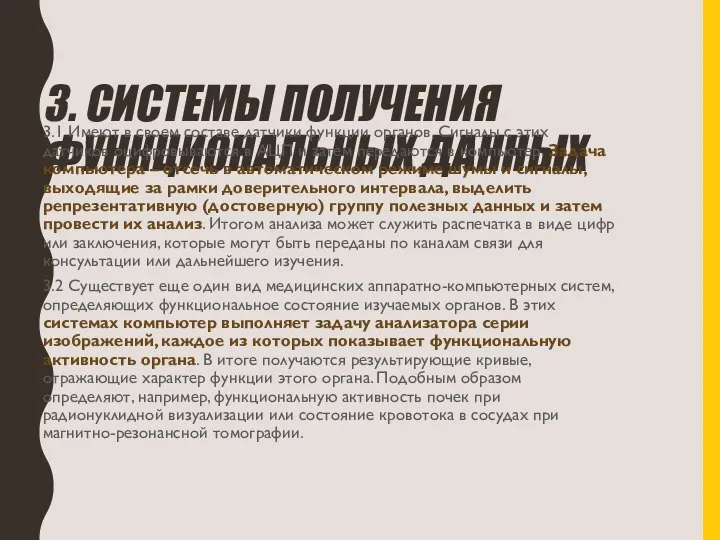 3. СИСТЕМЫ ПОЛУЧЕНИЯ ФУНКЦИОНАЛЬНЫХ ДАННЫХ 3.1 Имеют в своем составе датчики функции