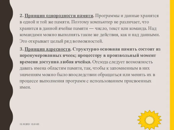 2. Принцип однородности памяти. Программы и данные хранятся в одной и той