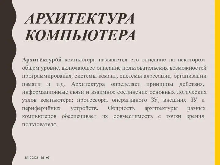 АРХИТЕКТУРА КОМПЬЮТЕРА Архитектурой компьютера называется его описание на некотором общем уровне, включающее