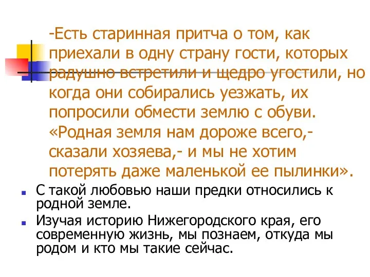 -Есть старинная притча о том, как приехали в одну страну гости, которых