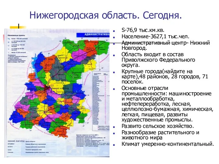 Нижегородская область. Сегодня. S-76,9 тыс.км.кв. Население-3627,1 тыс.чел. Административный центр- Нижний Новгород. Область