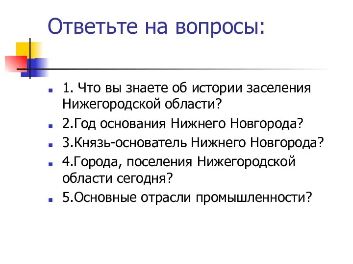 Ответьте на вопросы: 1. Что вы знаете об истории заселения Нижегородской области?