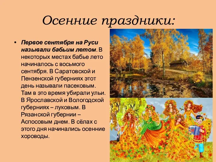 Осенние праздники: Первое сентября на Руси называли бабьим летом. В некоторых местах