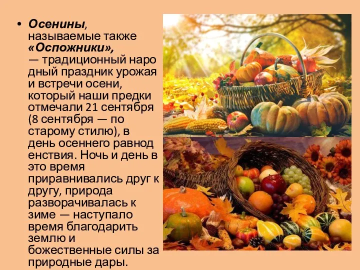 Осенины, называемые также «Оспожники», — традиционный народный праздник урожая и встречи осени,