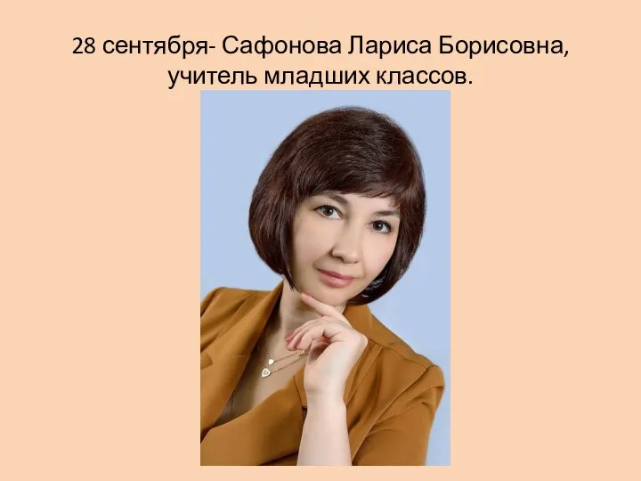 28 сентября- Сафонова Лариса Борисовна, учитель младших классов.
