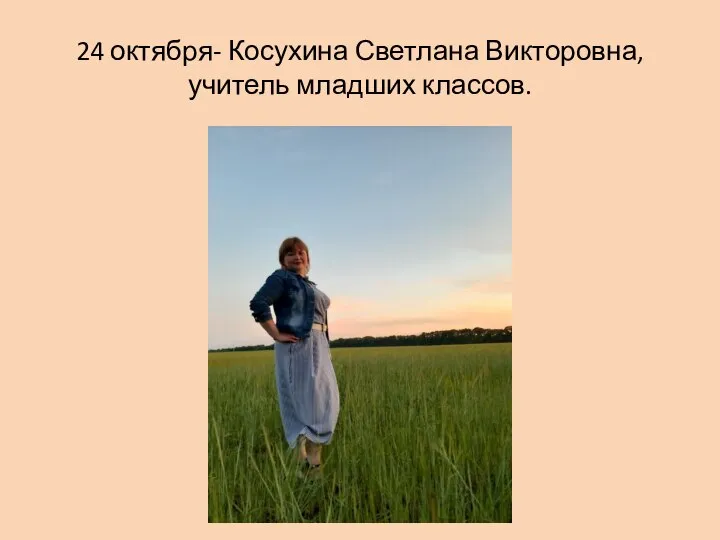 24 октября- Косухина Светлана Викторовна, учитель младших классов.