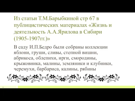 Из статьи Т.М.Барыбкиной стр 67 в публицистических материалах «Жизнь и деятельность А.А.Ярилова