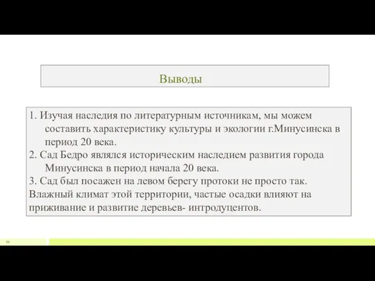 Выводы 12 1. Изучая наследия по литературным источникам, мы можем составить характеристику