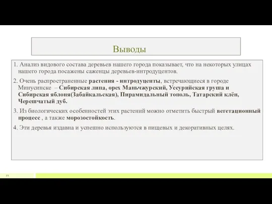 Выводы 1. Анализ видового состава деревьев нашего города показывает, что на некоторых