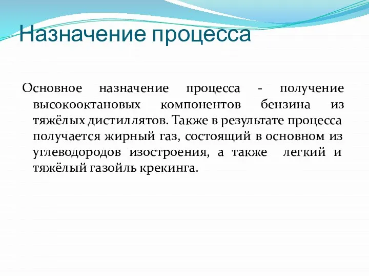 Назначение процесса Основное назначение процесса - получение высокооктановых компонентов бензина из тяжёлых