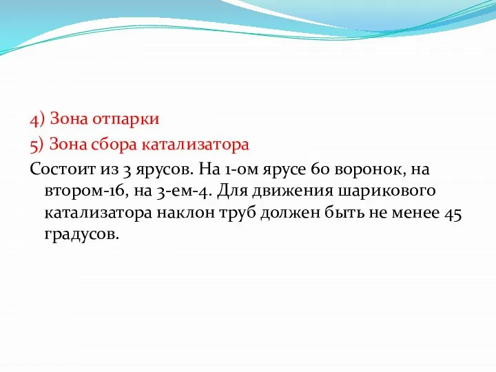 4) Зона отпарки 5) Зона сбора катализатора Состоит из 3 ярусов. На