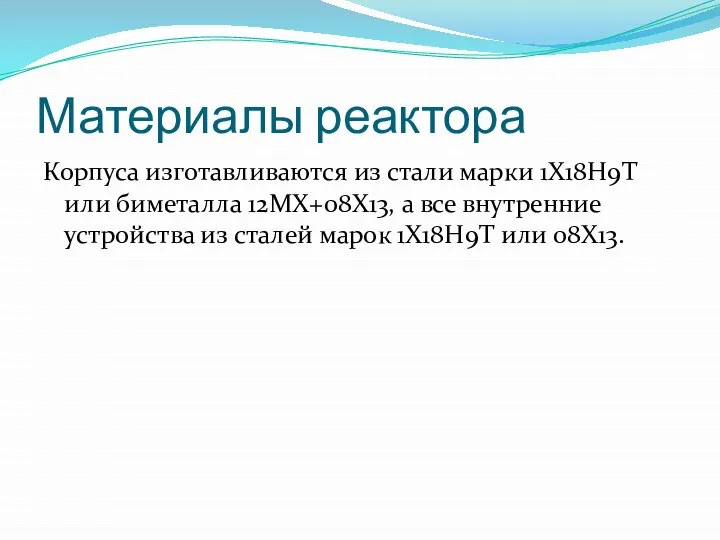 Материалы реактора Корпуса изготавливаются из стали марки 1X18H9T или биметалла 12MX+08X13, а