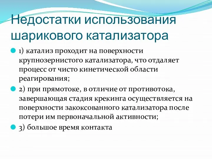 Недостатки использования шарикового катализатора 1) катализ проходит на поверхности крупнозернистого катализатора, что