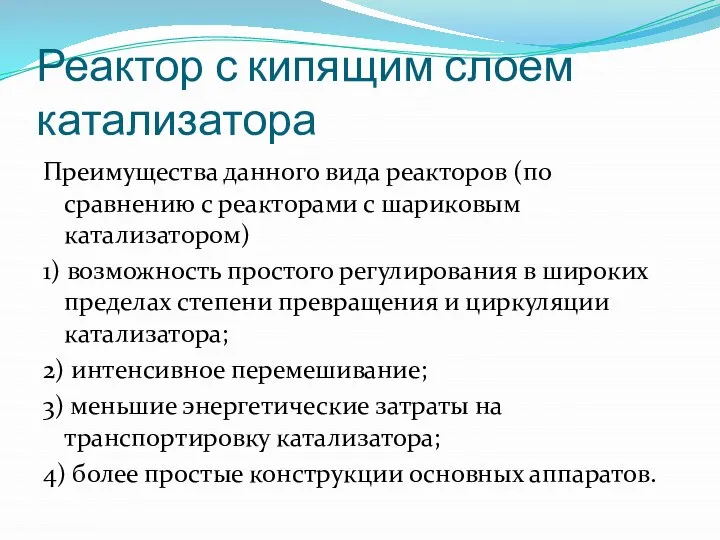 Реактор с кипящим слоем катализатора Преимущества данного вида реакторов (по сравнению с